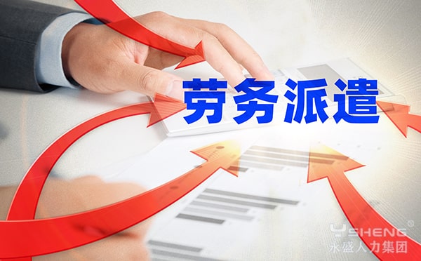 劳务派遣