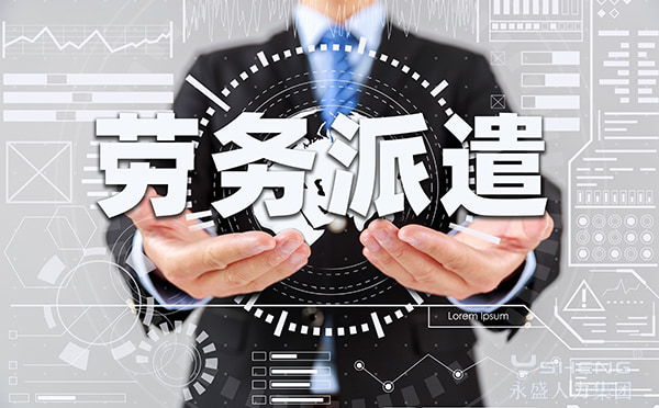 劳务派遣