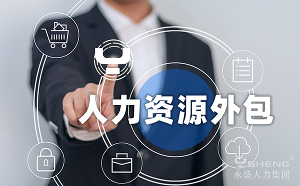 人力资源外包