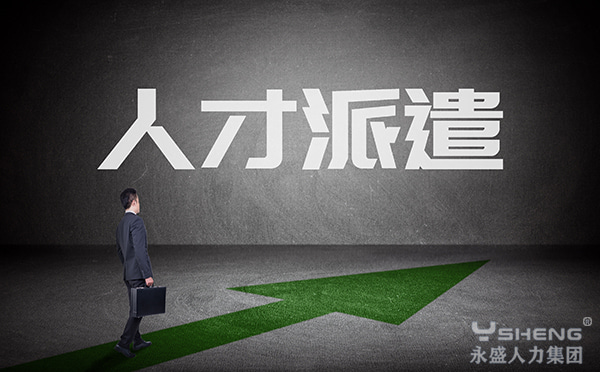 人才派遣