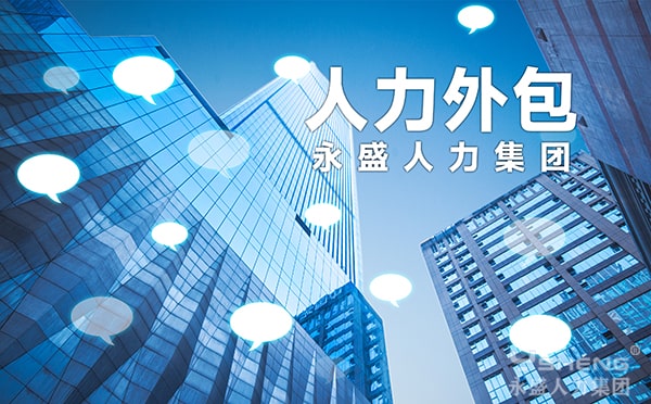 人力外包