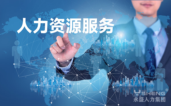 人力资源服务
