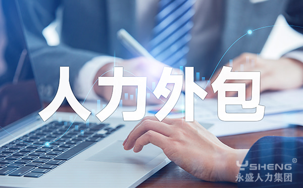人力外包公司