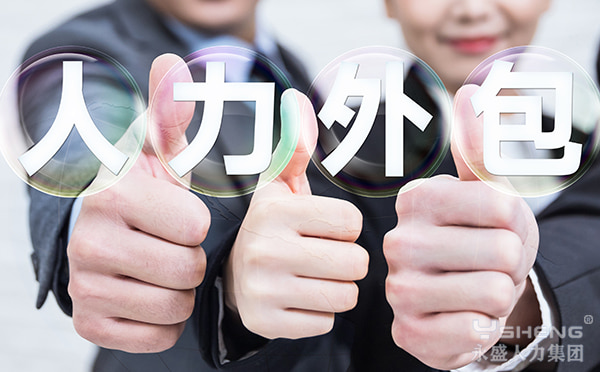 人力外包