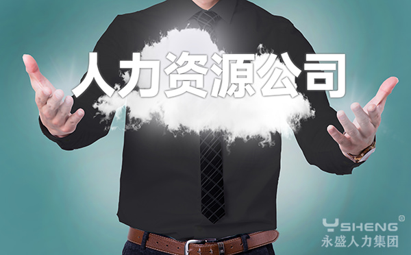人力外包