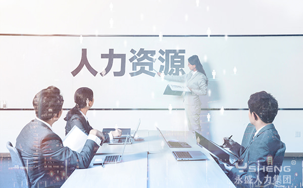 人力资源公司