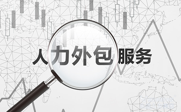 人力外包