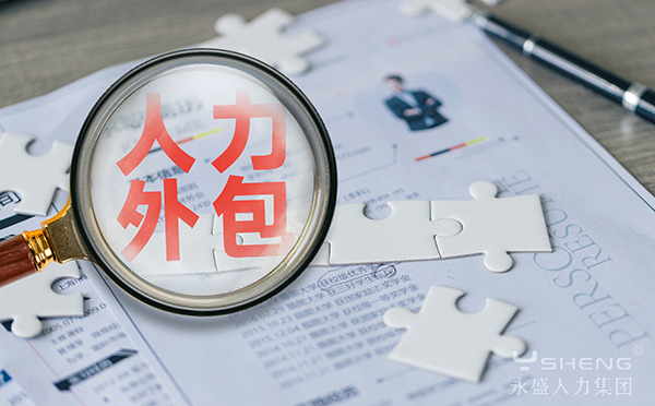 人力外包