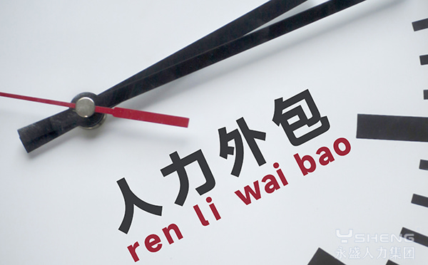 人力外包