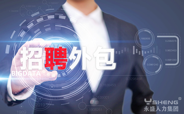 招聘外包