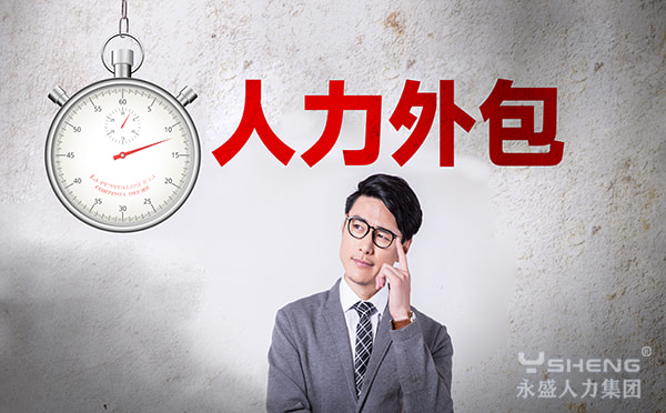 人力外包
