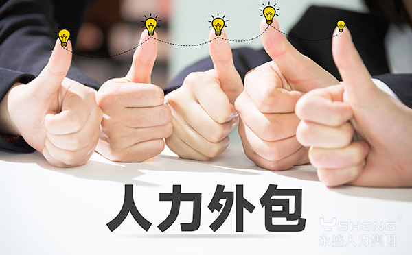 人力外包