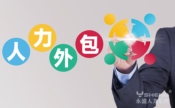人力外包