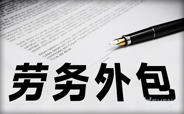 劳务外包