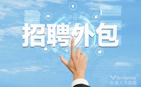 招聘外包