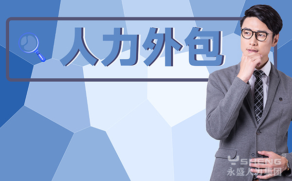 人力外包