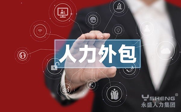 人力外包