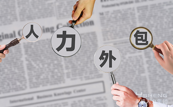 人力招聘外包