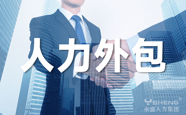 人力外包
