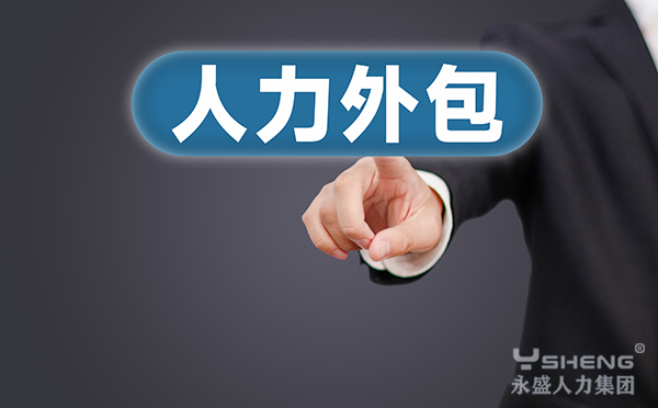 人力外包