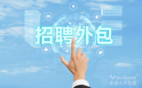 招聘外包