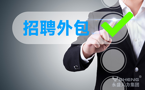 招聘外包