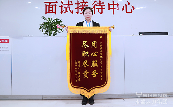 用心服务、尽职尽责