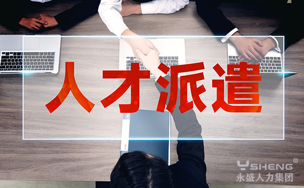 人才派遣