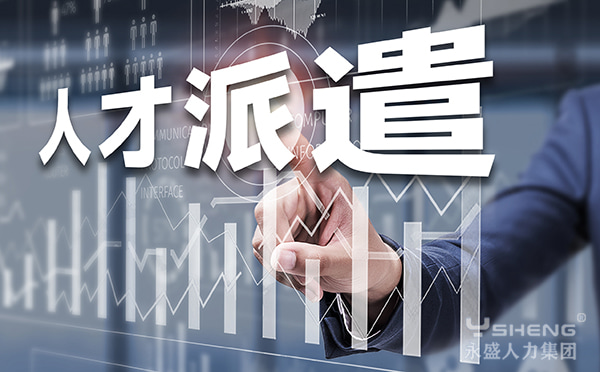 人才派遣