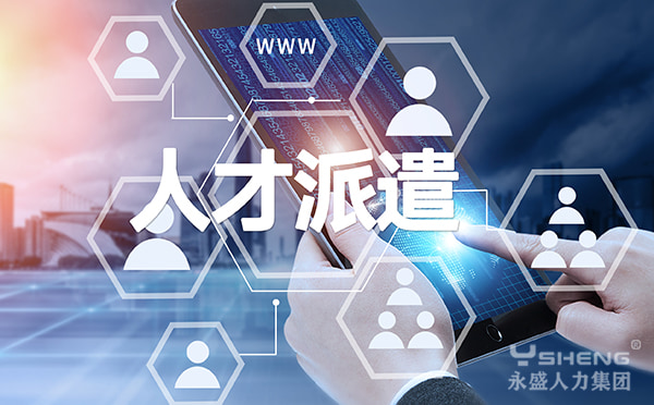 人才派遣公司