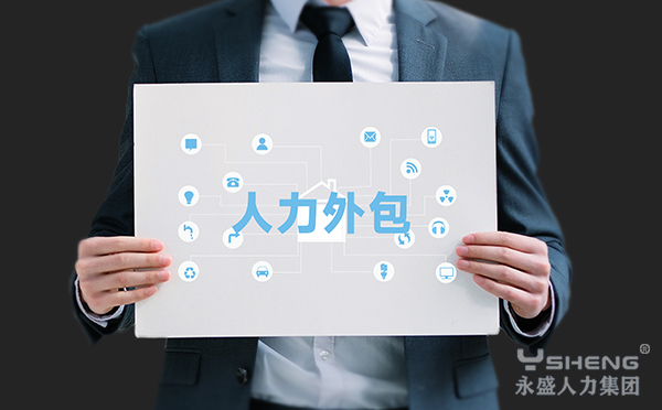 人力外包服务