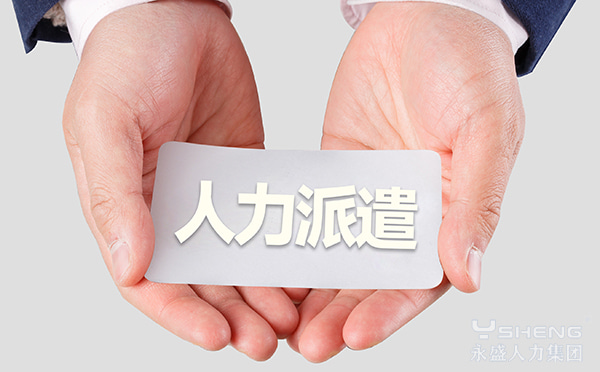 人力派遣