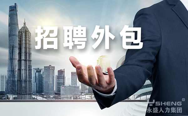 招聘外包