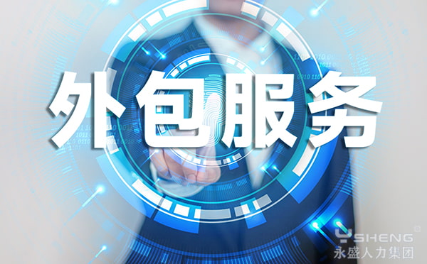 劳务外包