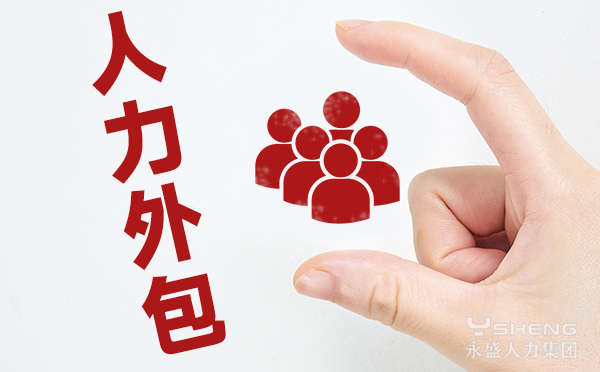 人力外包