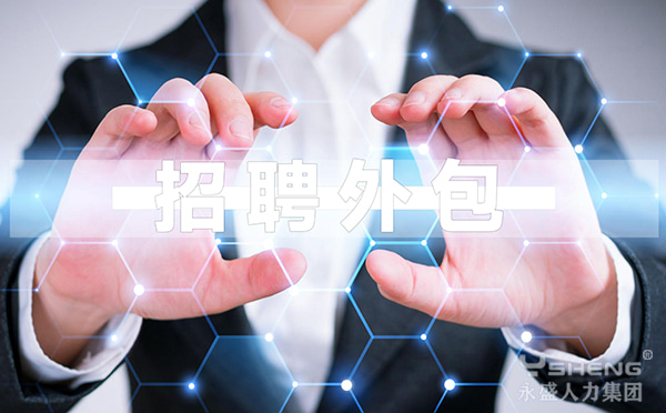 招聘外包