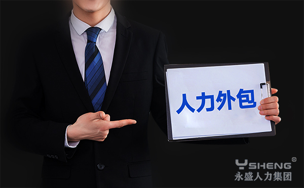 人力外包