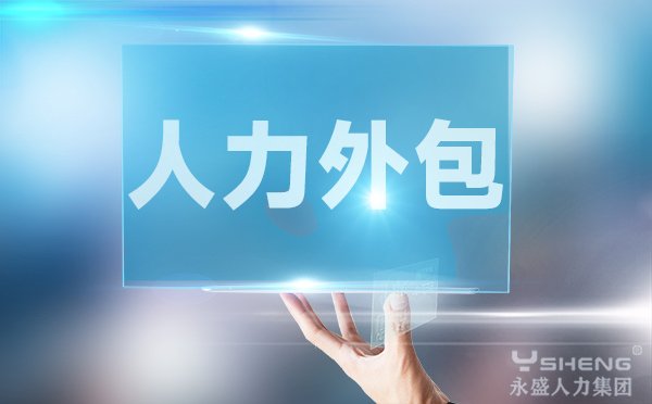 人力外包