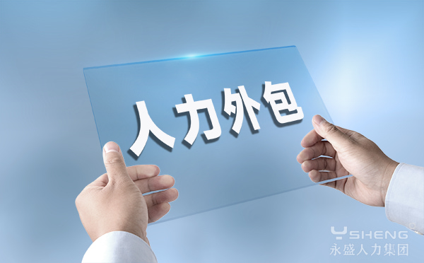 人力外包