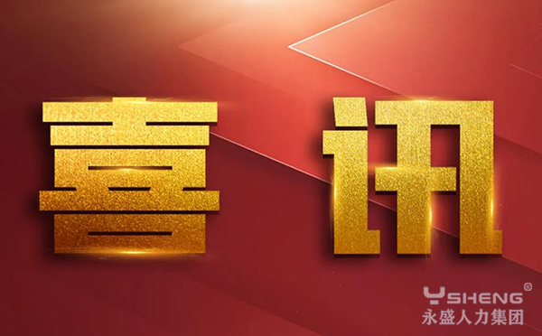 永盛人力集