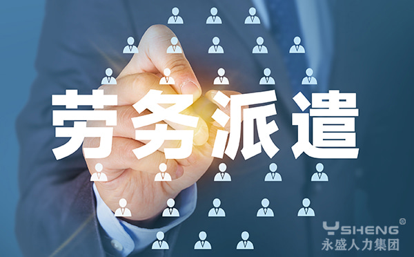 劳务派遣
