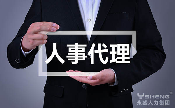 人事代理