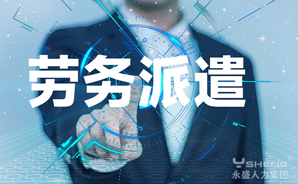 劳务派遣工