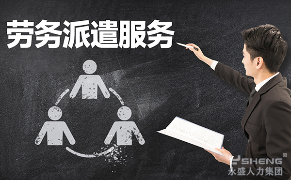 劳务派遣
