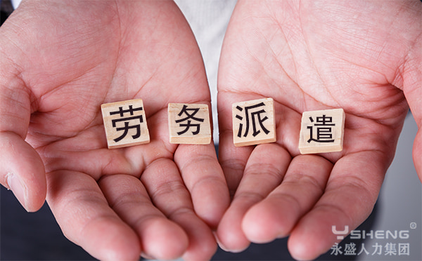 劳务派遣