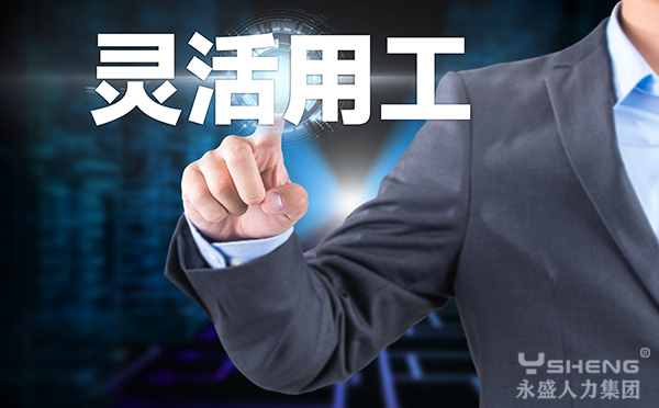 灵活用工