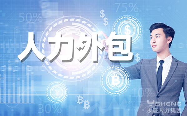 人力外包