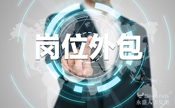岗位外包