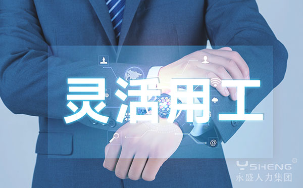 灵活用工