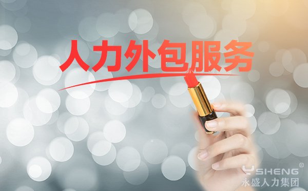 人力外包公司